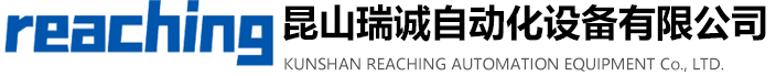 昆山瑞诚自动化设备有限公司